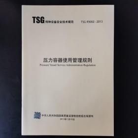 压力容器使用管理规则