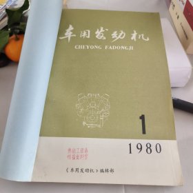 车用发动机1980（1-4）合订本