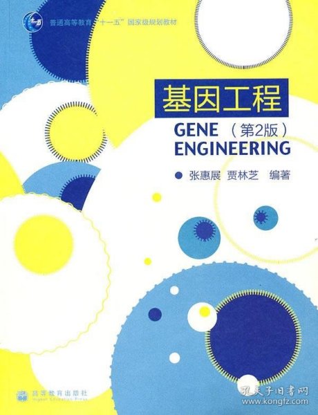 基因工程(第2版)