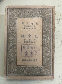 万有文库：社会论