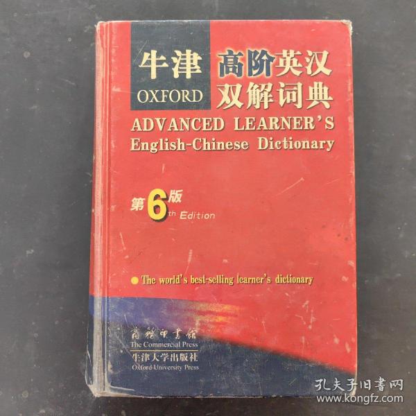 牛津高阶英汉双解词典 （第六版）