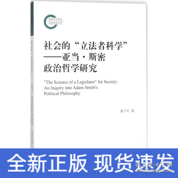 社会的“立法者科学”——亚当·斯密政治哲学研究