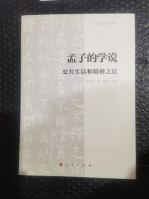 D5孟子的学说:公共生活和精神之道/孟子研究院。正版品好内页干干净净。