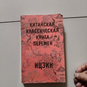 КИТАЙСКАЯ КЛАССИЧЕСКАЯ KНИTA ПЕРЕМЕН【俄文原版】