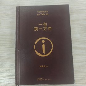 一句顶一万句（刘震云）茅盾文学奖作品