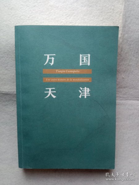 万国天津——全球化历史的另类视角（赠天津城厢保甲地图)