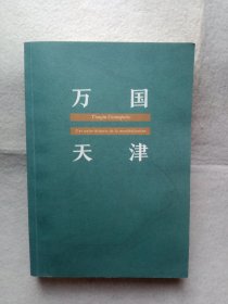 万国天津——全球化历史的另类视角（赠天津城厢保甲地图)