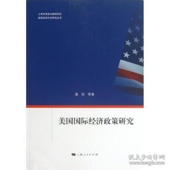 美国经济外交研究丛书：美国国际经济政策研究