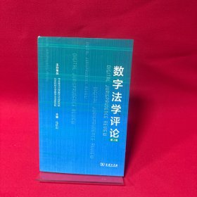 数字法学评论 第2辑 马长山 编