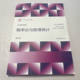 大学数学教程--概率论与数理统计（第三版）