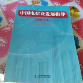 中国电信业发展指导(2014)