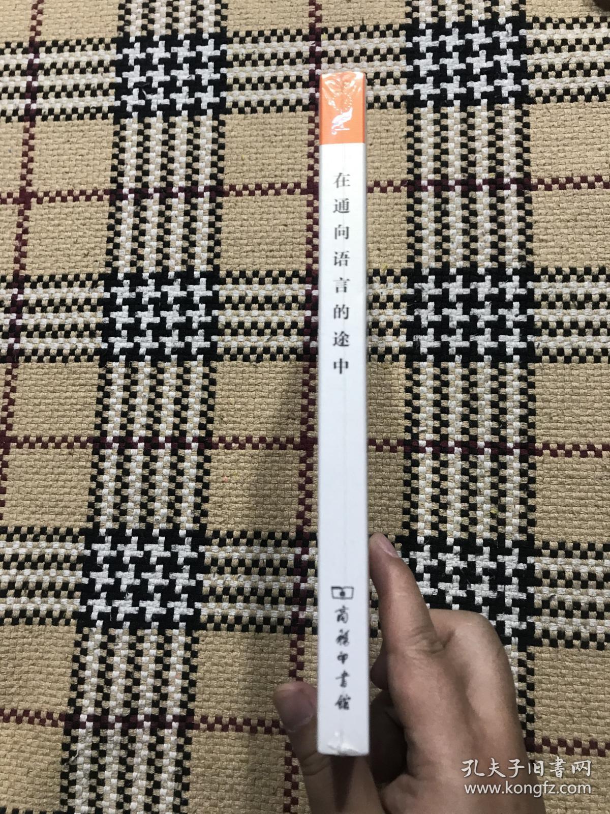 汉译世界学术名著丛书（珍藏本）：在通向语言的途中（全新未拆封） 品相自鉴