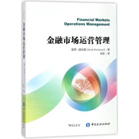 【正版新书】金融市场运营管理