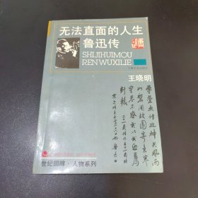 无法直面的人生 鲁迅传