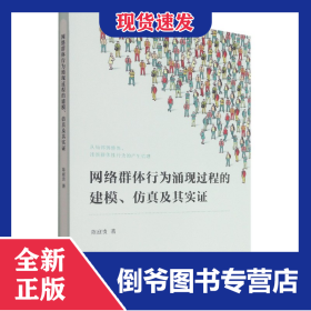 网络群体行为涌现过程的建模仿真及其实证 9787517841951