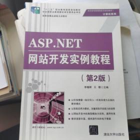 全新正版 ASP.NET网站开发实例教程（第2版）/高职高专新课程体系规划教材·计算机系列
