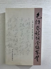 毛泽东诗词全编鉴赏（正版如图、内页干净）