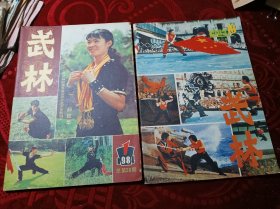 武林杂志1983-10，1984-1