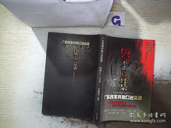 历史不止一只耳朵:广东改革开放口述实录1