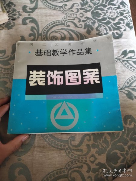 装饰图案：中央工艺美术学院基础教学作品集