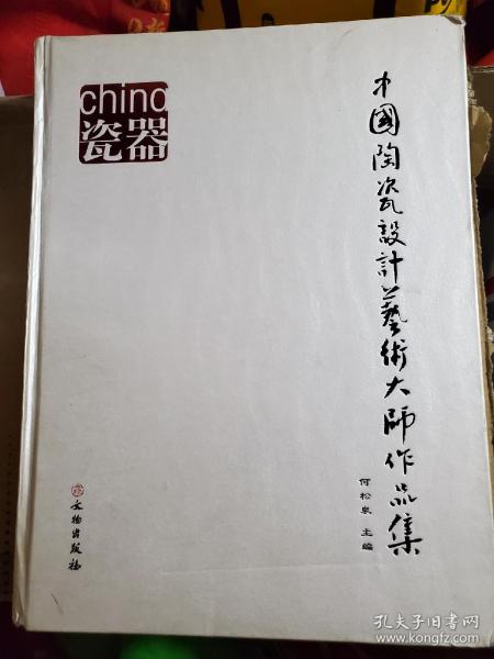 中国陶瓷设计艺术大师作品集