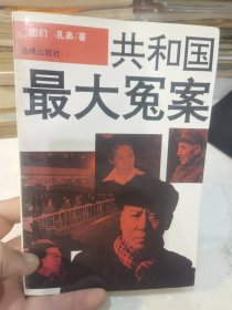 共和国最大冤案