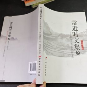 常近时文集2-服务毕节试验区30年