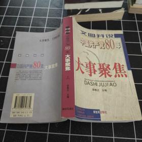 文图并说中国共产党80年大事聚焦