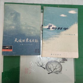 云的科学+天体的来龙去脉（合售）（15箱2）