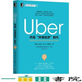 Uber开启共享经济时代曹磊机械工业9787111516408