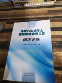 内蒙古未成年人思想道德建设工作创新案例