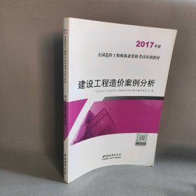 建设工程造价案例分析（2017年版）