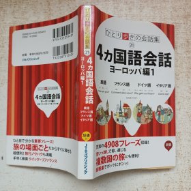 4力国语会话 日文原版