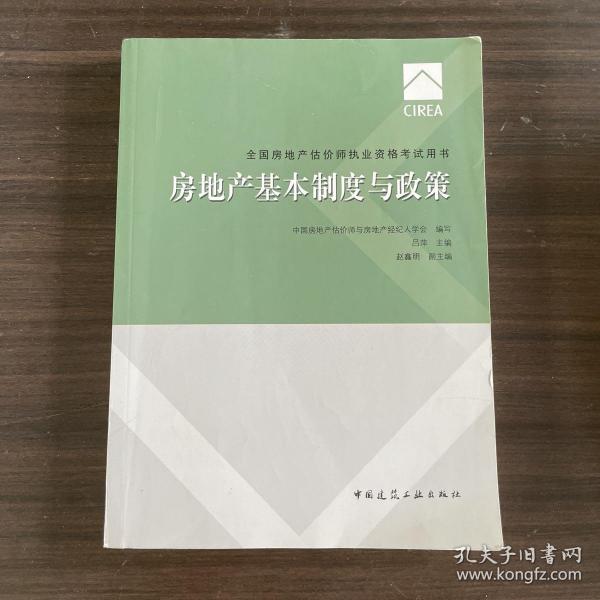 2017房地产估价师教材房地产基本制度与政策