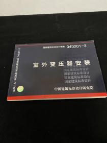 04D201-3户外变压器安装