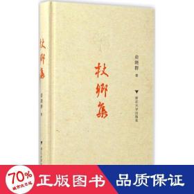 杖乡集 杂文 俞晓群