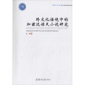 跨文化语境中的加兹达诺夫小说研究 杜荣 著 9787564530280 郑州大学出版社