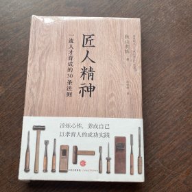 匠人精神：一流人才育成的30条法则   （精装）未拆封