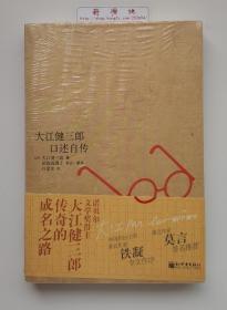 大江健三郎口述自传 1994年诺贝尔文学奖获得者自传作品 塑封本