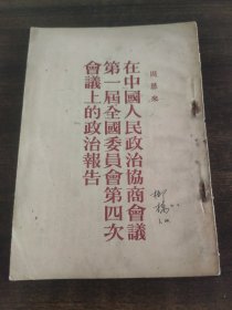 周恩来在中国人民政治协商会议第一届全国委员会第四次会议上的政治报告