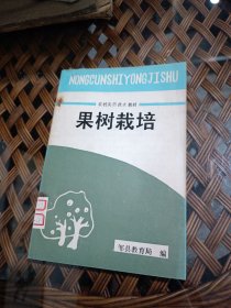 农村实用技术教材果树栽培