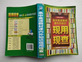 金星教育·现用现查：高中英语教材课内外知识