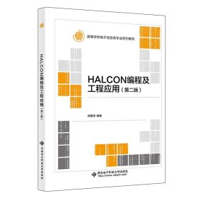 HALCON编程及工程应用