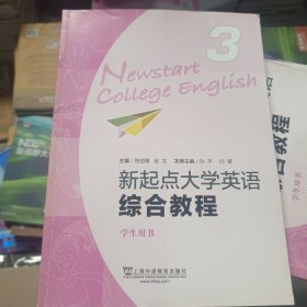 新起点大学英语综合教程3含验证码9787544661874