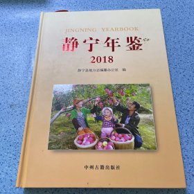 静宁年鉴.2018