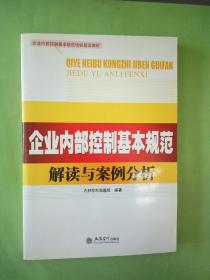 企业内部控制基本规范培训指定教材：企业内部控制基本规范解读与案例分析。