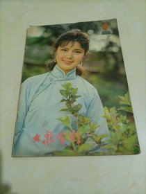 老杂志：大众电影（1980年第9期）