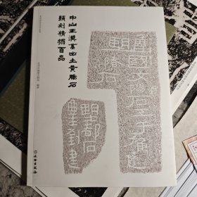 中山王汉墓出土黄肠石题刻精拓百品/定州历史文化丛书