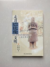 走进巴比伦文明——人类文明系列