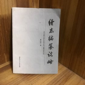 续志编纂说略